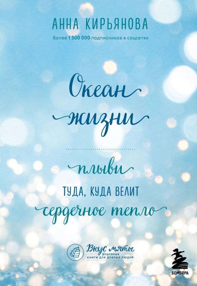 Океан жизни. Плыви туда, куда велит сердечное тепло | The Ocean of Life: Follow Your Heart's Warmth