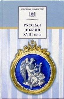 Русская поэзия XVIII века | Russian Poetry of the 18th Century