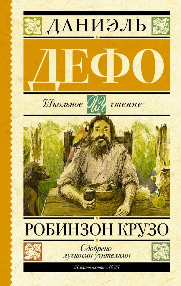 Робинзон Крузо | Robinson Crusoe