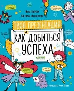 Твоя презентация. Как добиться успеха | Your Presentation: How to Succeed
