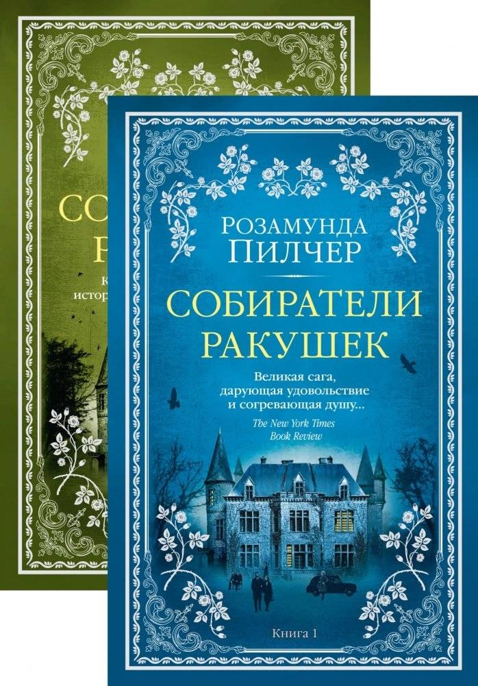 Собиратели ракушек (в 2-х книгах) (комплект) | The Shell Seekers