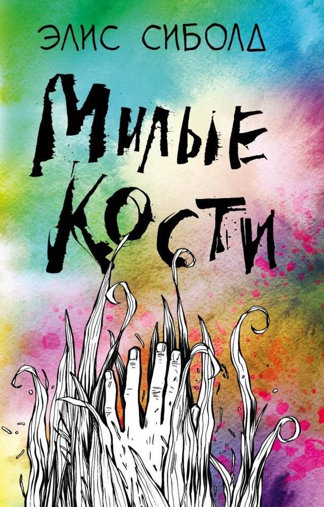 Милые кости | The Lovely Bones