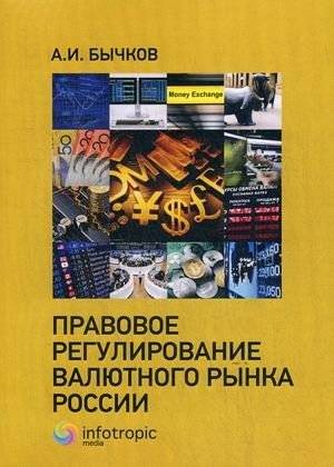 Правовое регулирование валютного рынка России | Legal Regulation of the Russian Currency Market