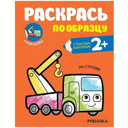 Раскрась по образцу. На стройке | Color by Example: Construction Site