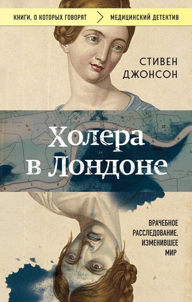 Холера в Лондоне. Врачебное расследование, изменившее мир | Cholera in London: A Medical Investigation That Changed the World