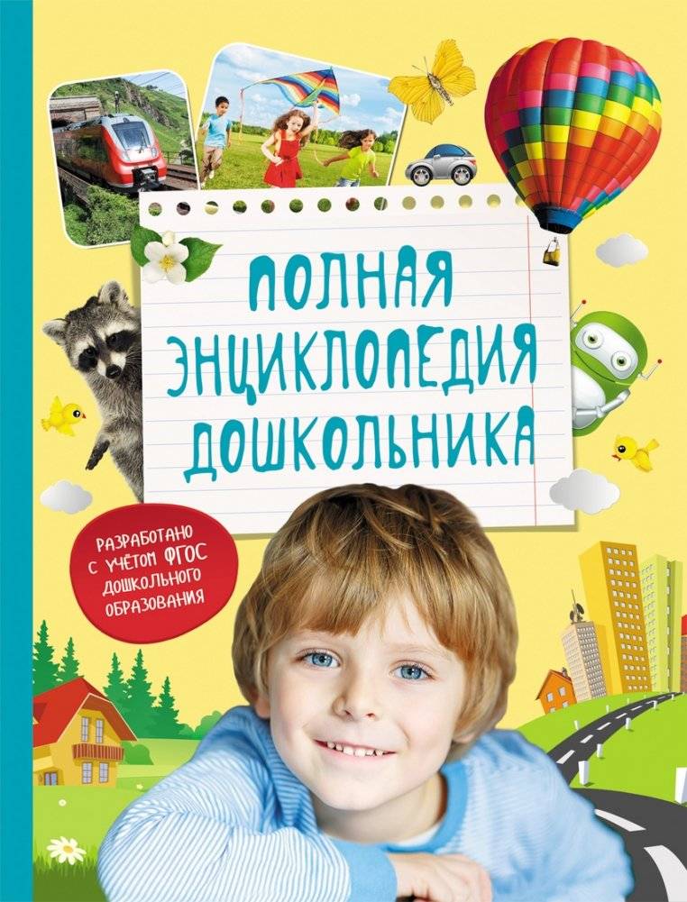 Полная энциклопедия дошкольника | Complete Preschool Encyclopedia