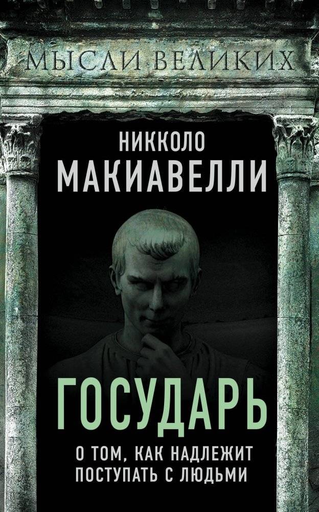 Государь. О том, как надлежит поступать с людьми | Gosudar'. O tom, kak nadlezhit postupat' s liud'mi