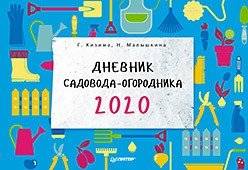 Дневник садовода-огородника на 2020 год | Gardener's Diary for 2020
