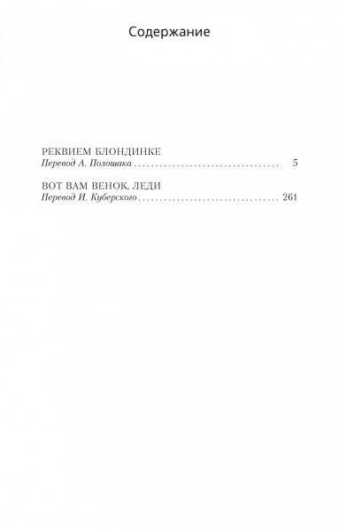 Реквием блондинке фото книги 2
