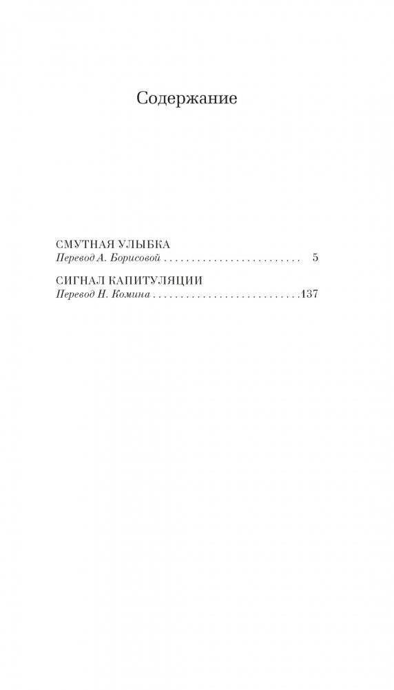 Смутная улыбка. Сигнал капитуляции фото книги 2