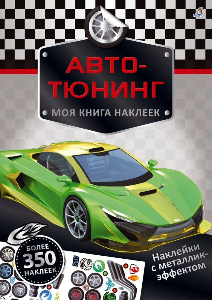 Моя книга наклеек. Авто-тюнинг | My Sticker Book: Auto Tuning