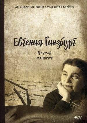 Крутой маршрут. Хроника времен культа личности | The Steep Route: Chronicle of the Personality Cult Era