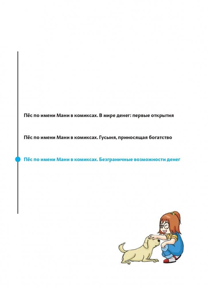 Пёс по имени Мани в комиксах. Безграничные возможности денег фото книги 2