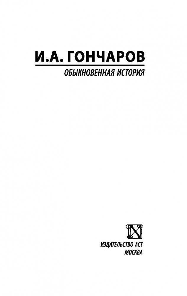 Обыкновенная история фото книги 2