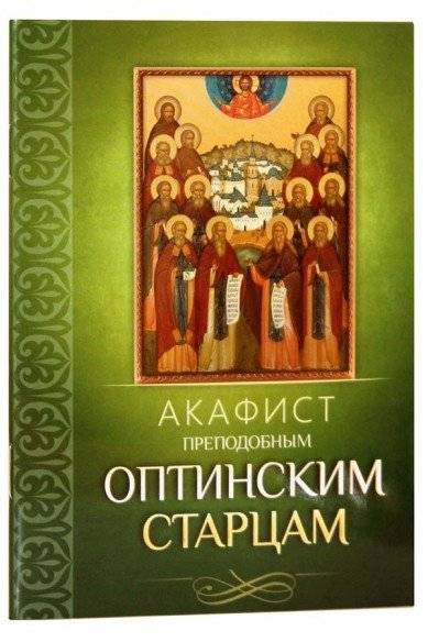 Акафист преподобным Оптинским старцам | Akathist to the Venerable Elders of Optina