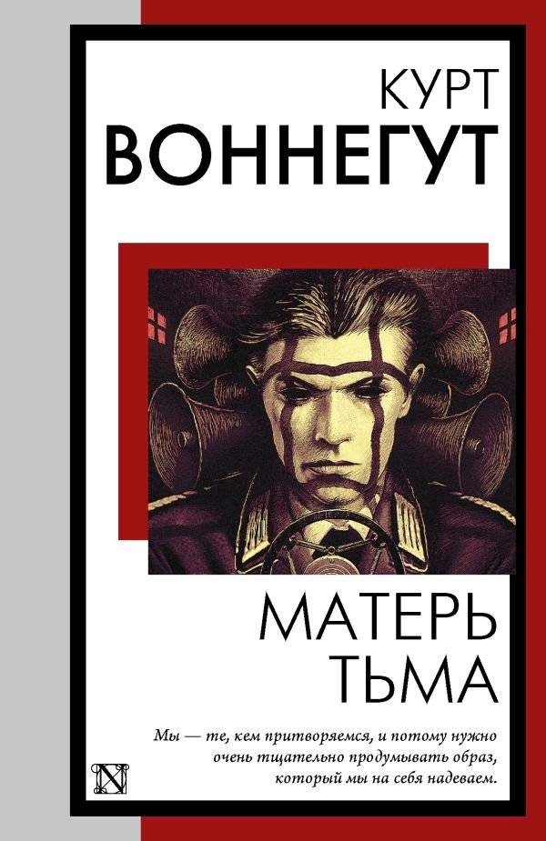 Матерь Тьма | Mother Night