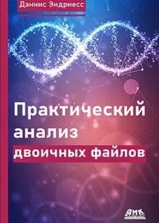 Практический анализ двоичных файлов | Practical Binary Analysis