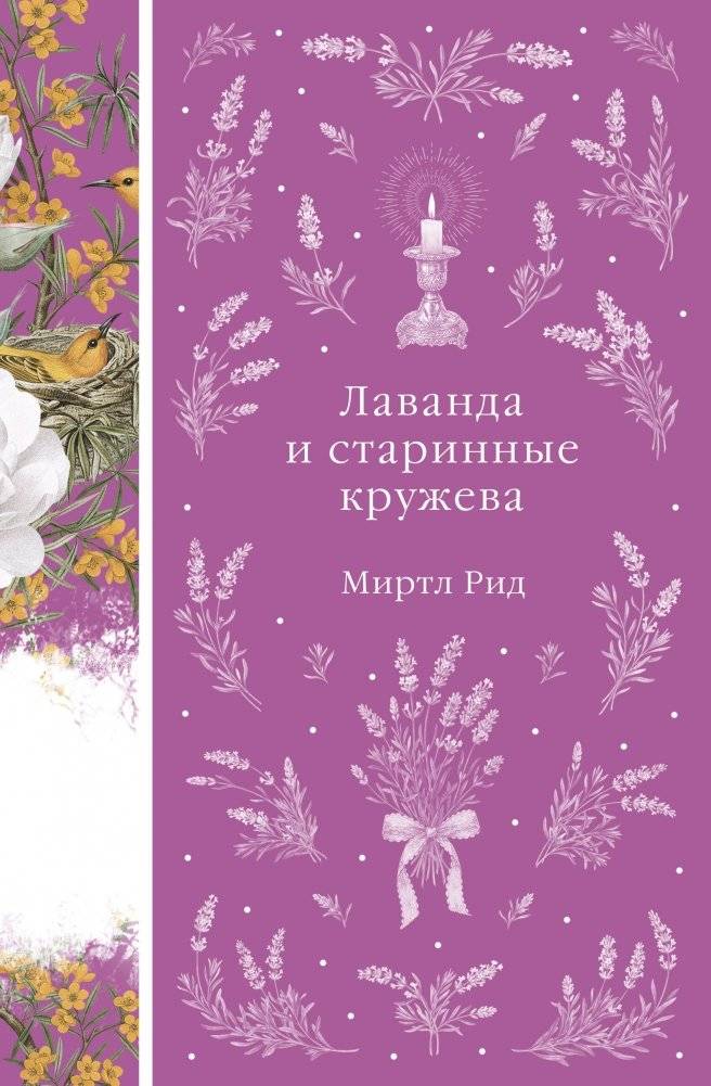 Лаванда и старинные кружева | Lavender and Antique Lace