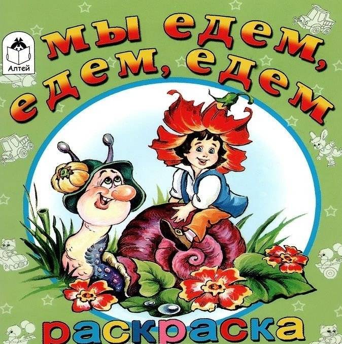 Мы едем, едем, едем | Coloring Book