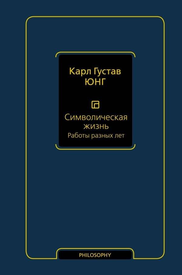 Символическая жизнь. Работы разных лет (т. 2) | The Symbolic Life: Collected Works (Vol. 2)