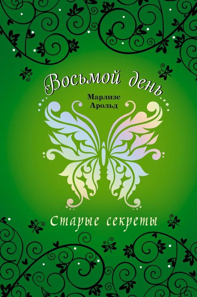 Старые секреты | Old Secrets