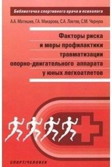 Факторы риска и меры профилактики травматизма опорно-двигательного аппарата у юных легкоатлетов | Risk Factors and Prevention of Musculoskeletal Injuries in Young Athletes