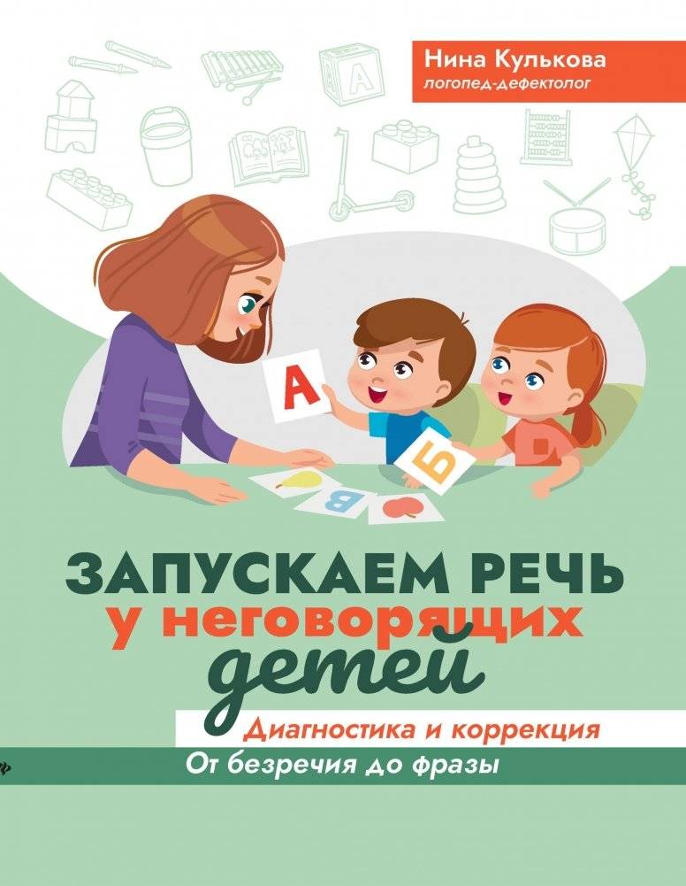 Запускаем речь у неговорящих детей. Диагностика и коррекция. От безречия до фразы | Speech Development for Non-Speaking Children: Diagnosis and Correction