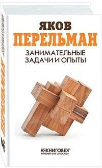 Занимательные задачи и опыты | Entertaining Problems and Experiments