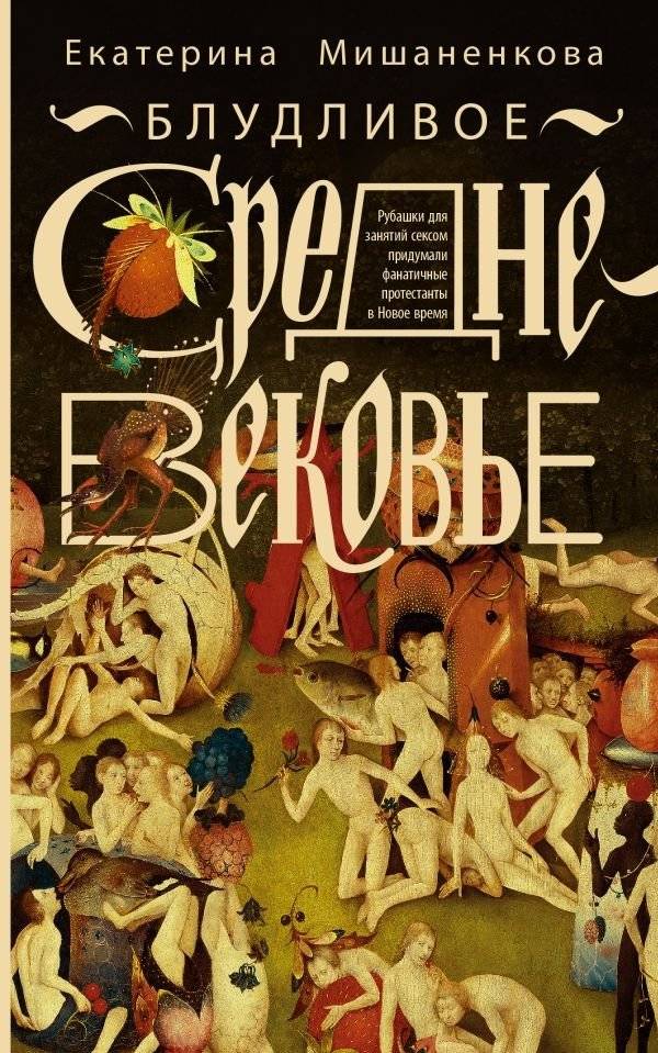 Блудливое Средневековье | The Lustful Middle Ages