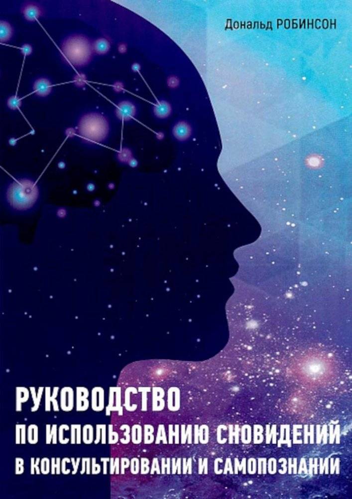 Руководство по использованию сновидений в консультировании и самопознании | A Guide to Using Dreams in Counseling and Self-Discovery
