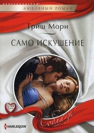 Само искушение | The Very Temptation