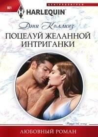 Поцелуй желанной интриганки | The Kiss of the Desired Intrigue