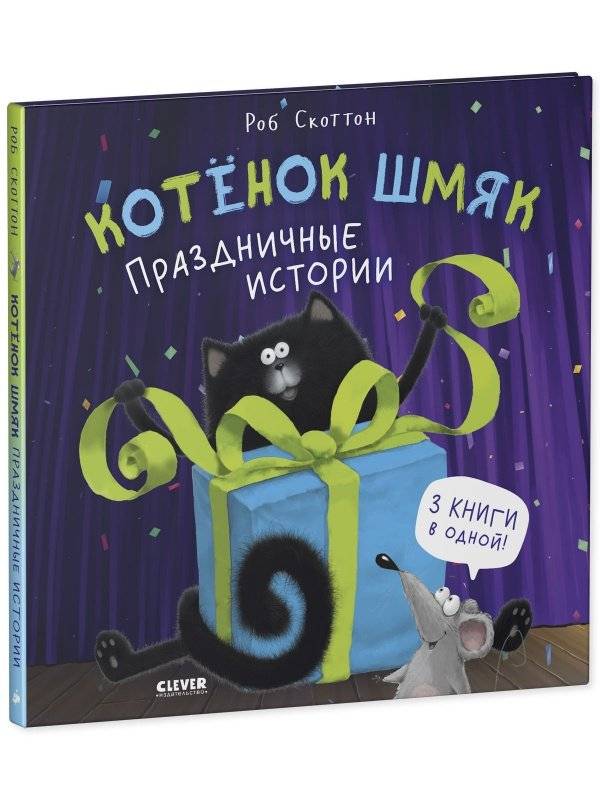 Котенок Шмяк. Праздничные истории фото книги 2