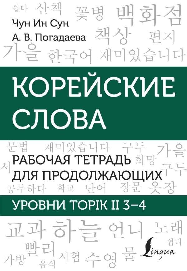 Корейские слова. Рабочая тетрадь для продолжающих. Уровни TOPIK II 3–4 | Korean Vocabulary Workbook for Intermediate Learners: TOPIK II Levels 3-4