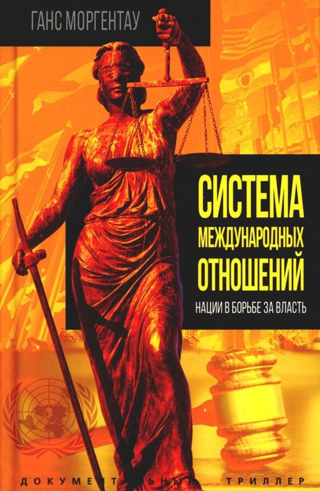 Система международных отношений. Нации в борьбе за власть | The System of International Relations: Nations in the Struggle for Power