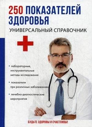 250 показателей здоровья. Универсальный справочник | 250 Health Indicators: A Universal Guide
