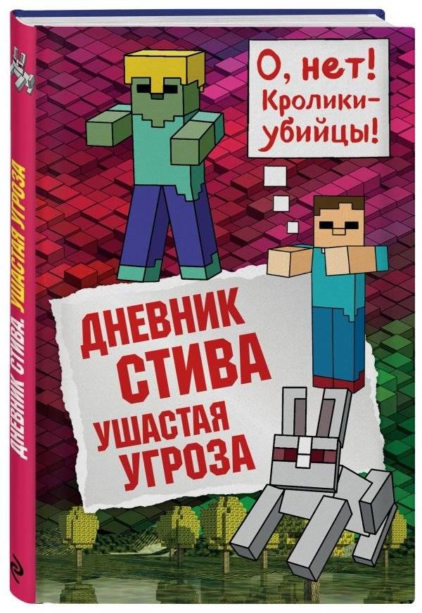 Дневник Стива. Ушастая угроза | Steve's Diary: The Eared Threat