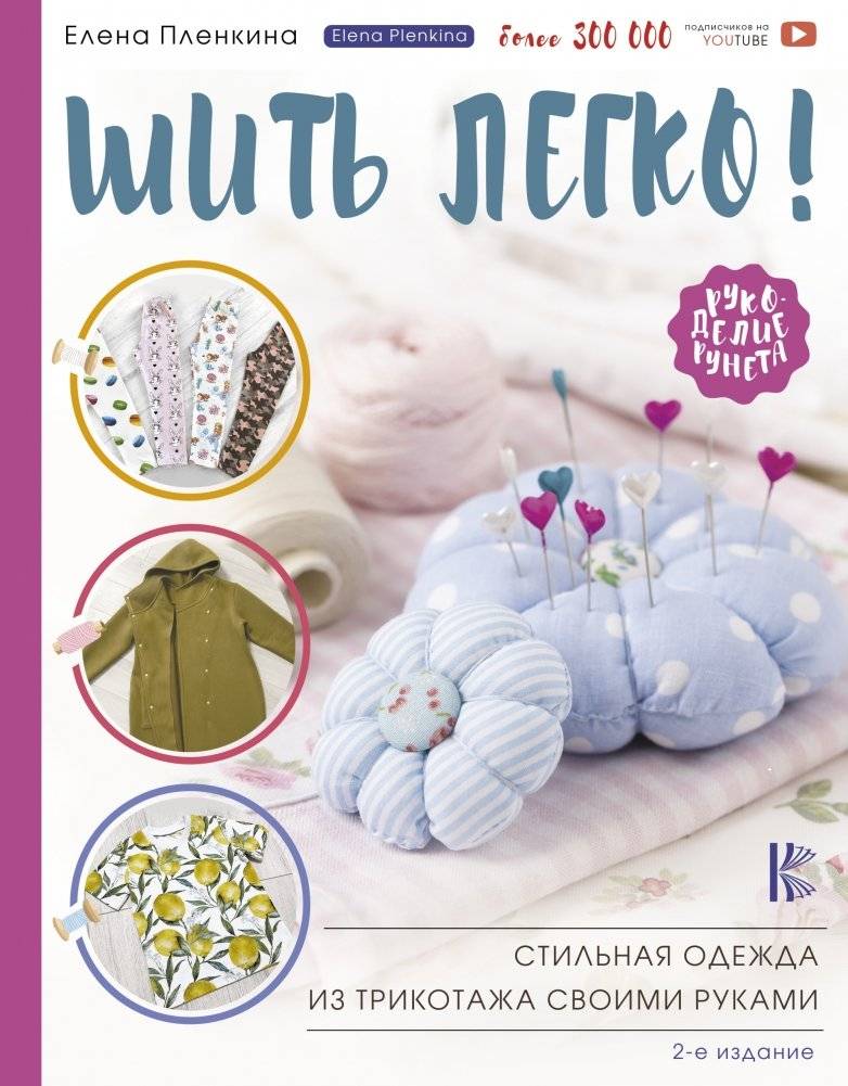 Шить легко! Стильная одежда из трикотажа своими руками | Sewing Made Easy: Stylish Knitwear for Your Wardrobe