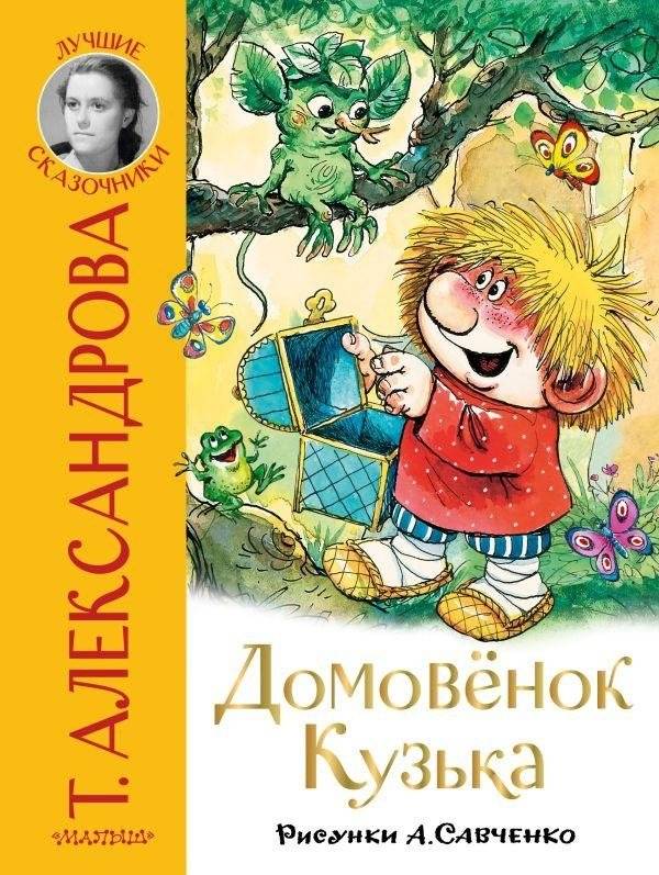 Домовёнок Кузька | Kuzya the House Elf