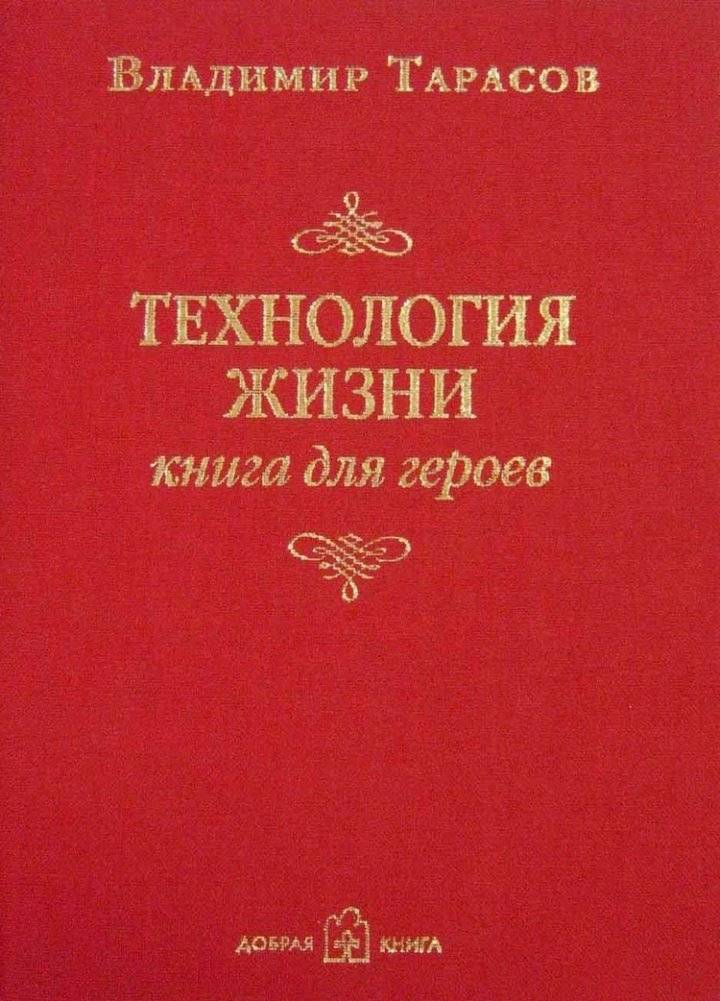 Технология жизни. Книга для героев | The Technology of Life: A Book for Heroes