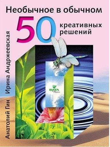Необычное в обычном. 50 креативных решений | Unusual in the Usual: 50 Creative Solutions