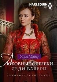 Любовные ошибки леди Валери | Lady Valerie's Love Mistakes