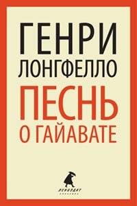 Песнь о Гайавате | The Song of Hiawatha