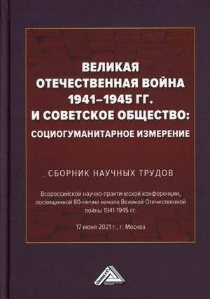Великая Отечественная война 1941-1945 гг. и советское общество: социогуманитарное измерение. Сборник научных трудов | The Great Patriotic War 1941-1945 and Soviet Society: A Socio-Humanitarian Dimension. Collection of Scientific Works
