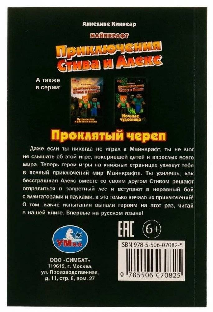Приключения Стива и Алекс. Проклятый череп. Аннелине Киннеар. Майнкрафт фото книги 5