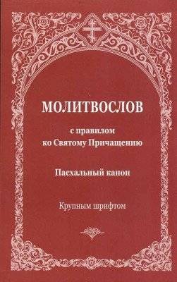 Молитвослов с правилом ко Святому Причащению. Пасхальный канон. Крупным шрифтом | Prayer Book with the Rule for Holy Communion – Easter Canon (Large Print)