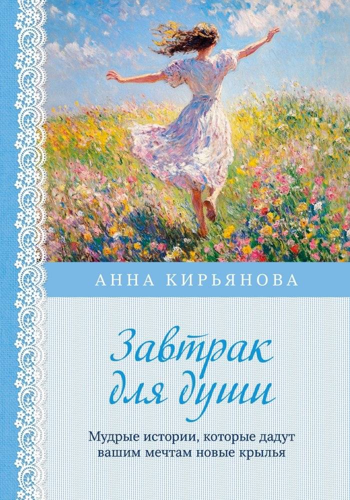 Завтрак для души. Мудрые истории, которые дадут вашим мечтам новые крылья | Breakfast for the Soul: Wise Stories to Give Your Dreams New Wings