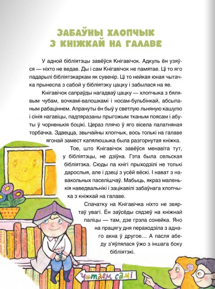 Жыў-быў Кнігавічок. Аповесць-казка фото книги 3