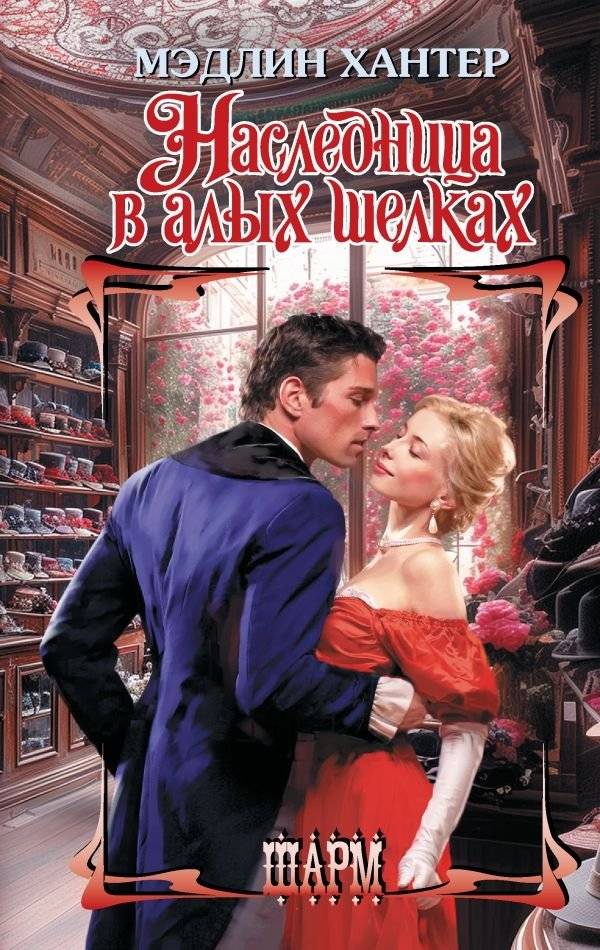 Наследница в алых шелках | The Heiress in Scarlet Silks
