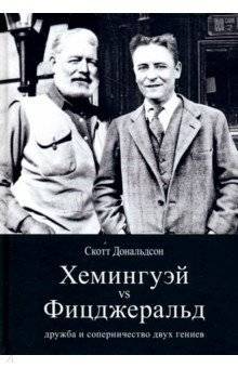 Хемингуэй vs Фицджеральд: дружба и соперничество двух гениев | Hemingway vs. Fitzgerald: Friendship and Rivalry of Two Geniuses